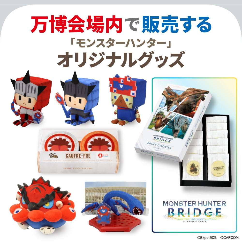 【2025年4月13日発売】モンスターハンター EXPO2025 オリジナルグッズ