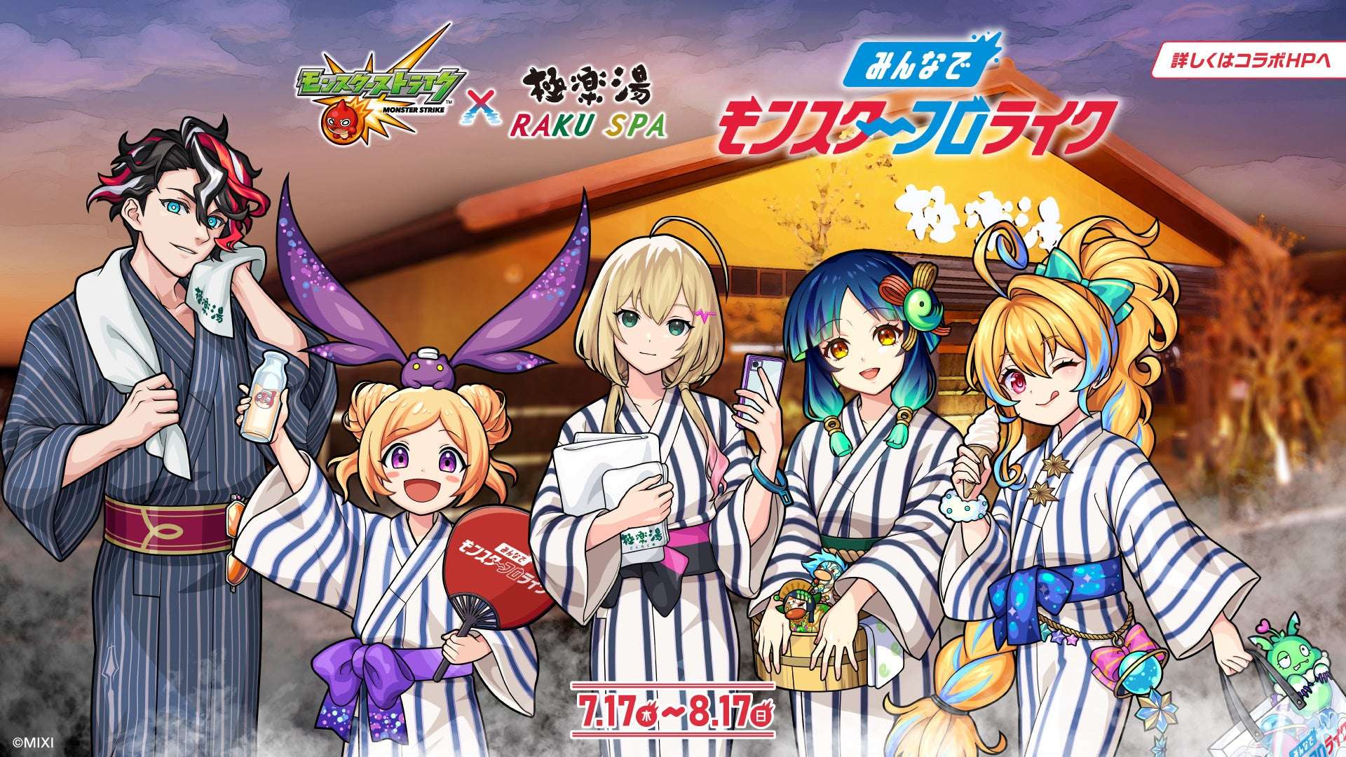 【2025年7月17日開催】モンスターストライク×極楽湯・RAKU SPA コラボキャンペーン“みんなでモンスターフロライク”