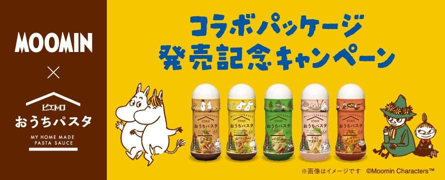 【2025年3月1日発売】ムーミン×ピエトロ おうちパスタ コラボパッケージ