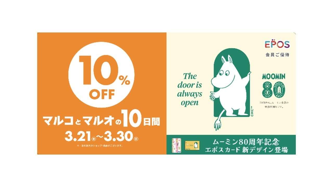 【2025年3月21日開催】ムーミン80周年記念 マルコとマルオの10日間