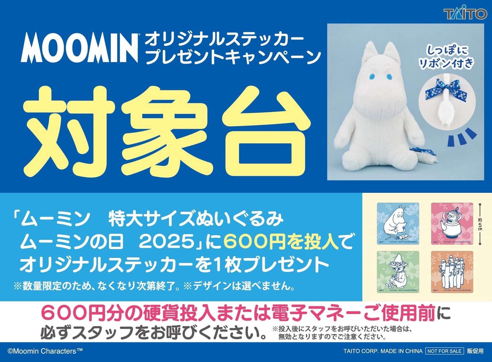 【2025年7月19日開催】ムーミン オリジナルステッカープレゼントキャンペーン