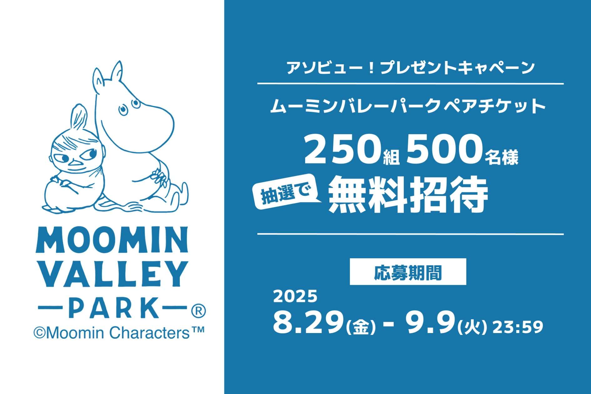 【2025年8月29日開催】ムーミンバレーパーク ペアチケットプレゼントキャンペーン