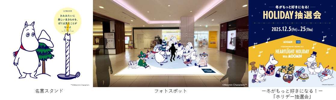 【2025年11月8日開催】ムーミン×二子玉川ライズ・ショッピングセンター クリスマスキャンペーン「HAPPY FINDING」