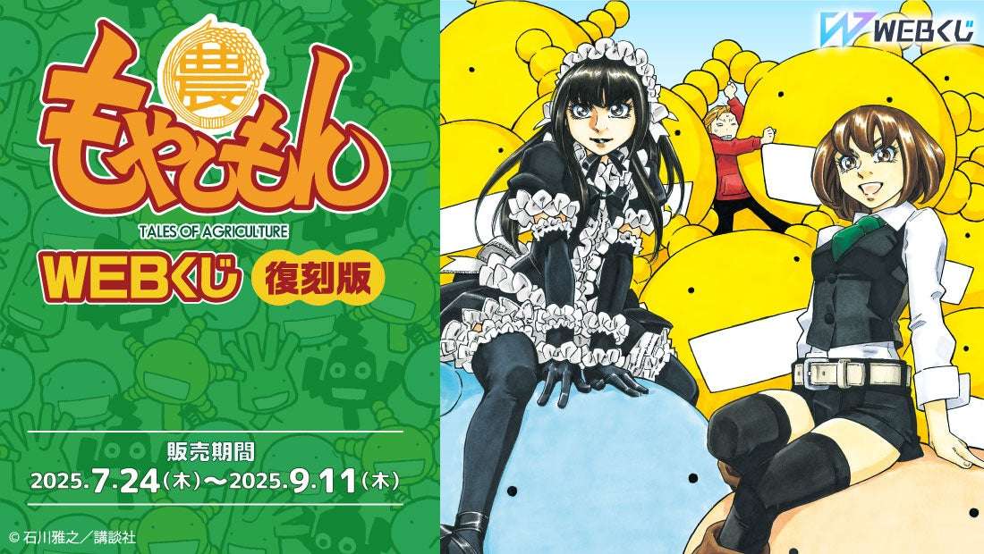 【2025年7月24日発売】もやしもん WEBくじ