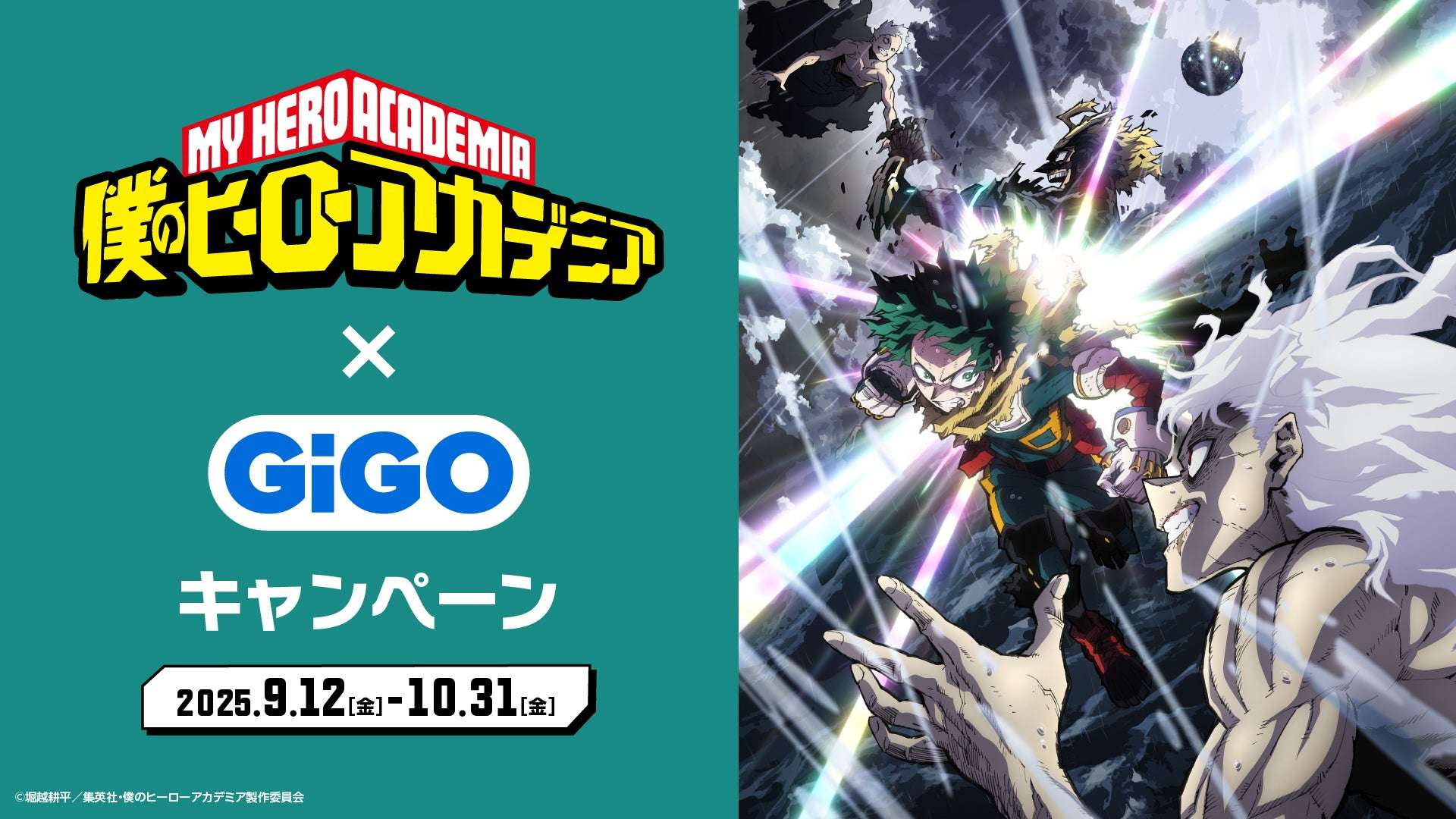 【2025年9月12日開催】僕のヒーローアカデミア×GiGOキャンペーン