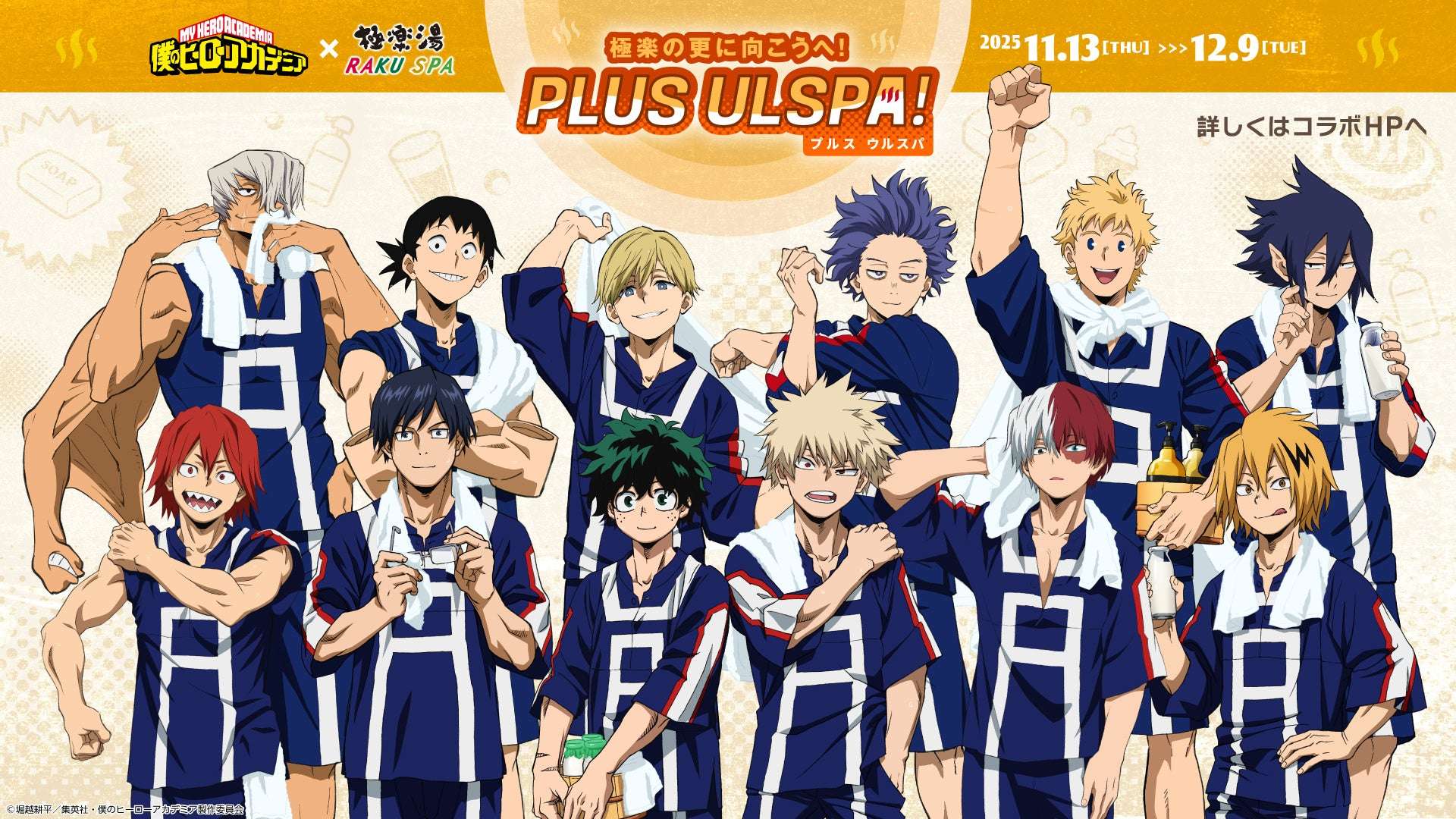 【2025年11月13日開催】僕のヒーローアカデミア × 極楽湯・RAKU SPA コラボキャンペーン第2弾 PLUS ULSPA