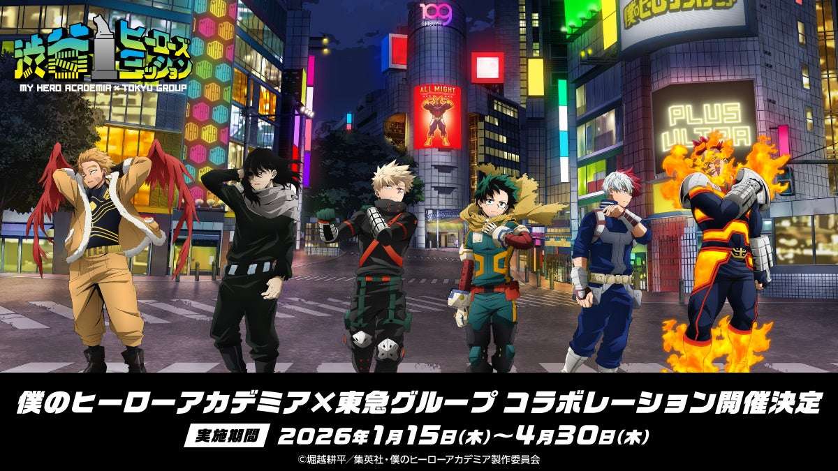 【2026年1月15日開催】僕のヒーローアカデミア×東急㈱グループコラボレーション