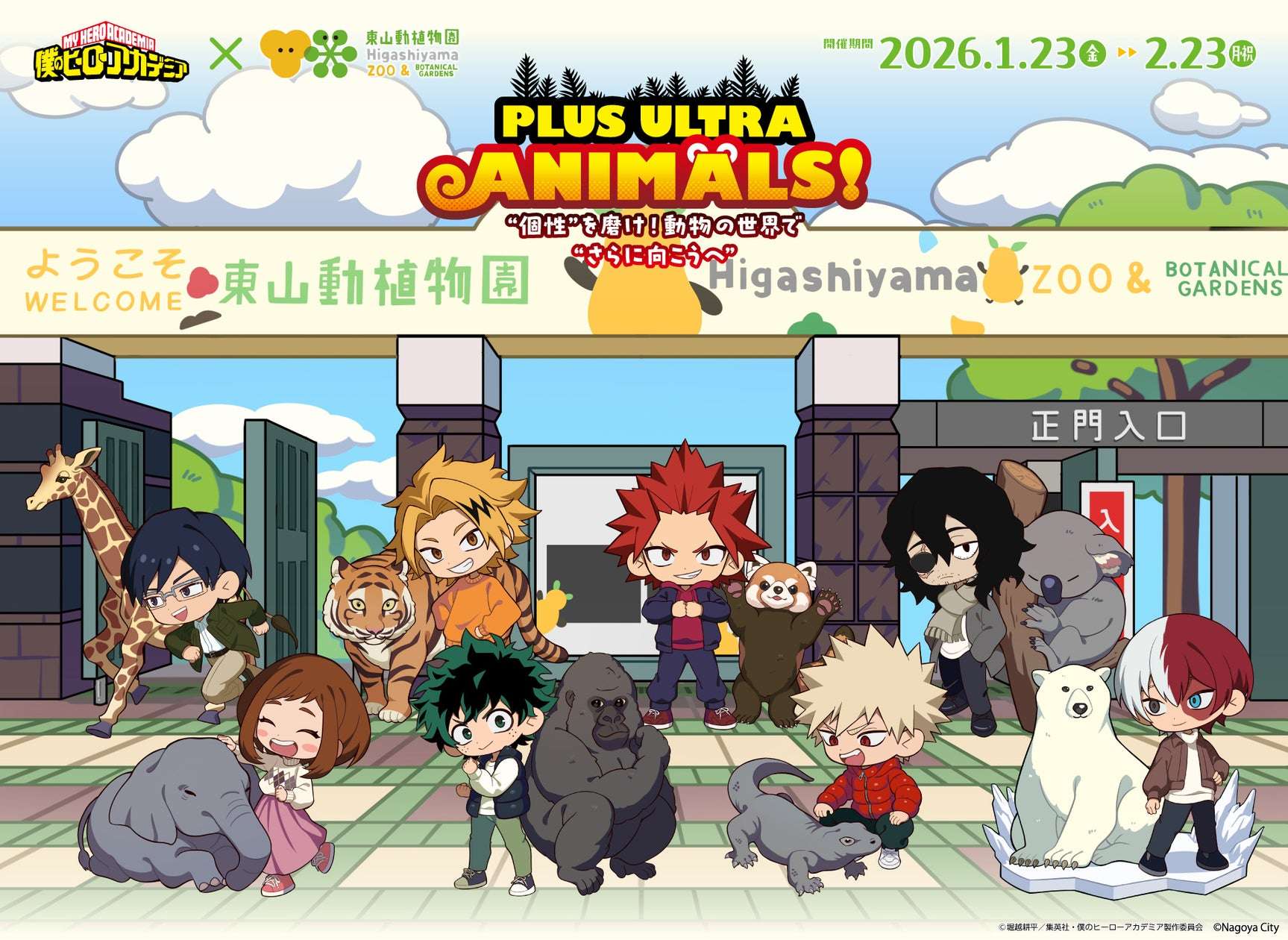 【2026年1月23日開催】僕のヒーローアカデミア PLUS ULTRA ANIMALS!“個性”を磨け!動物の世界で“更に向こうへ”