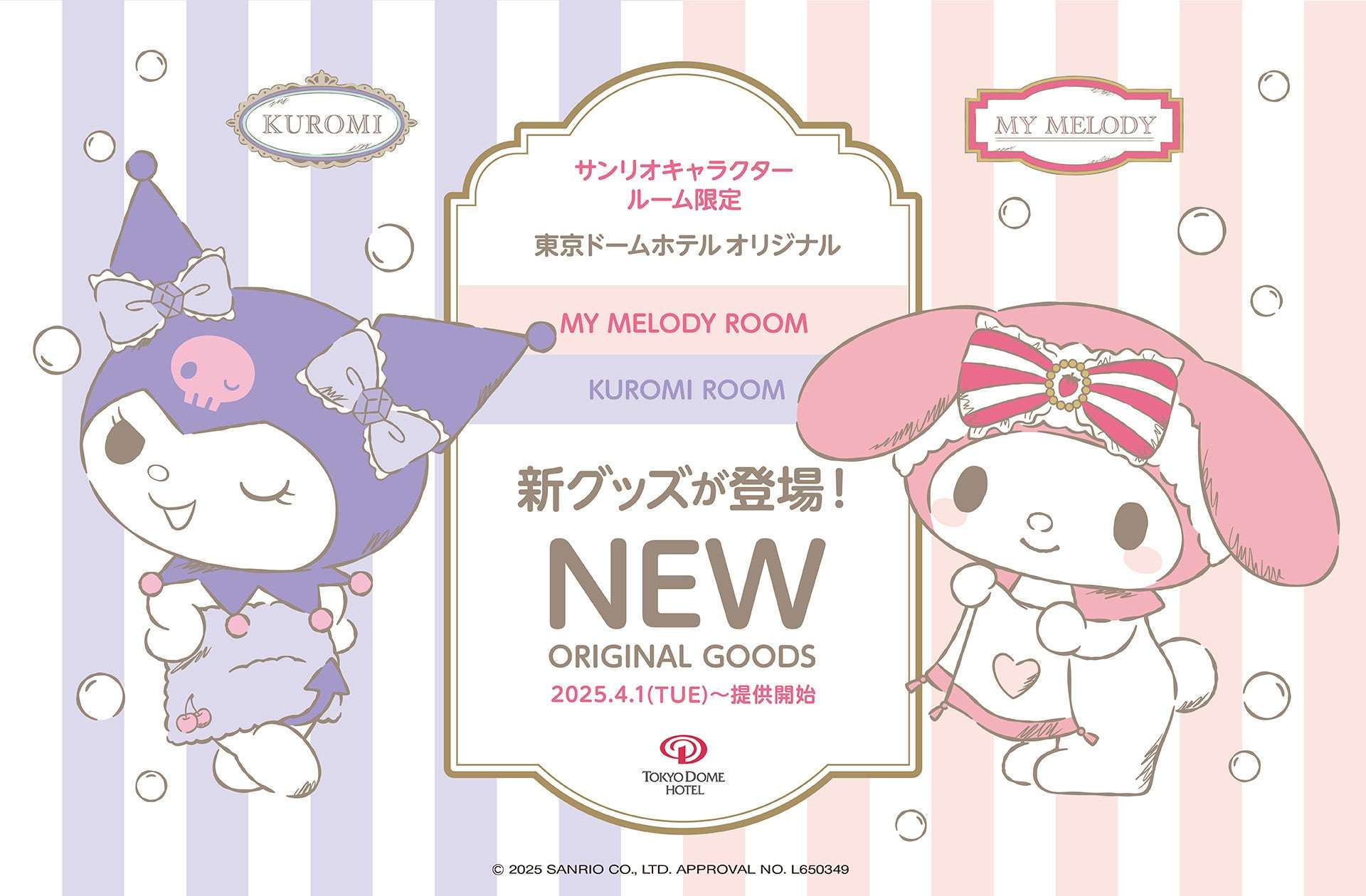 【2025年4月1日発売】マイメロディ サンリオキャラクタールーム限定オリジナルグッズ