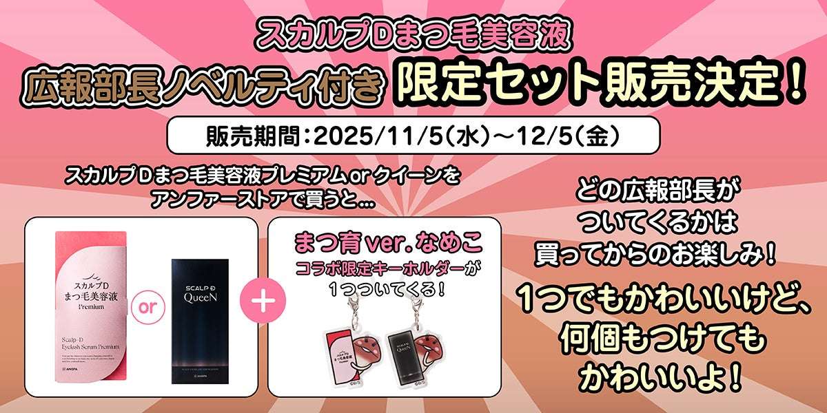 【2025年11月5日発売】なめこ栽培キット スカルプDまつ毛美容液 コラボ限定セット