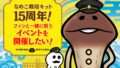 なめこ栽培キット コラボ