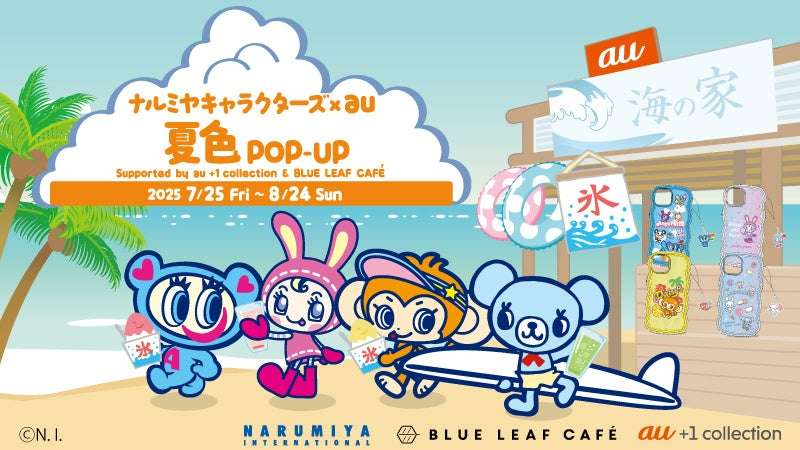 【39位】ナルミヤキャラクターズ × au 夏色POP-UP Supported by au +1 collection & BLUE LEAF CAFÉ : 3pt