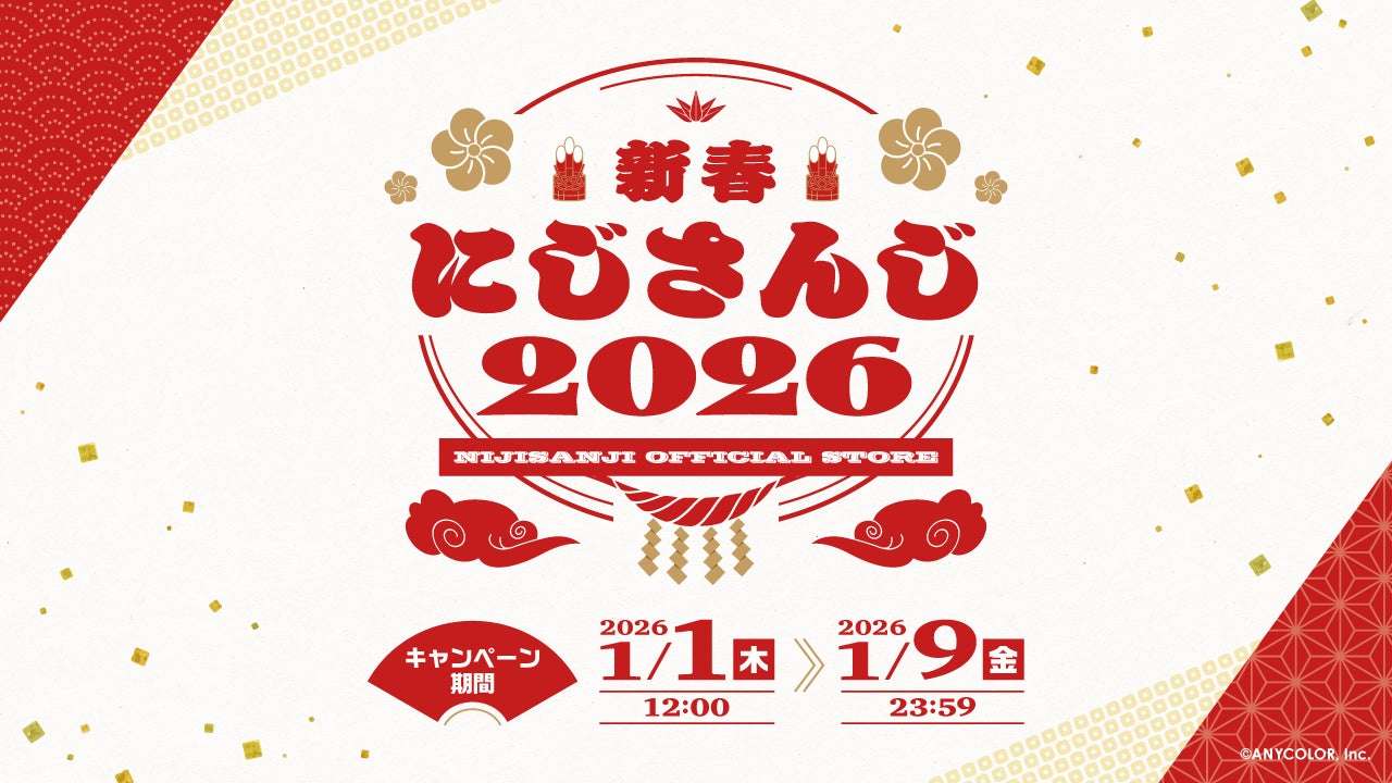 【2026年1月1日発売】にじさんじ 新春にじさんじ2026