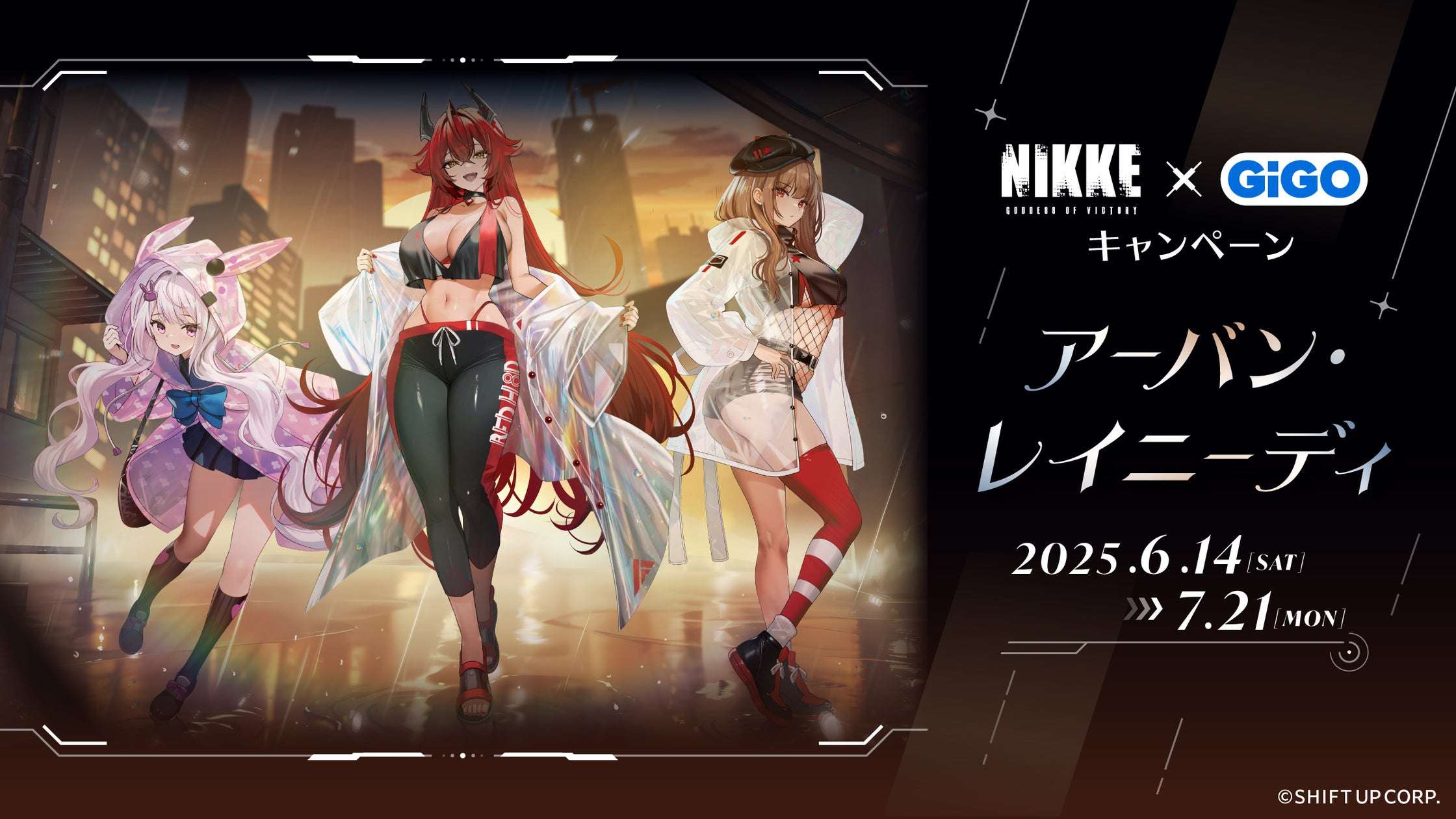 【2025年6月14日開催】勝利の女神：NIKKE×GiGOキャンペーン ～アーバン・レイニーディ～