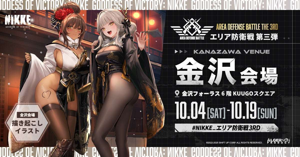 【2025年10月4日開催】勝利の女神：NIKKE エリア防衛戦 第三弾 金沢