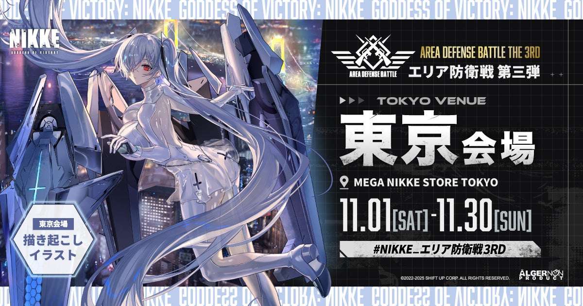 【2025年11月1日開催】勝利の女神：NIKKE エリア防衛戦 第三弾 東京