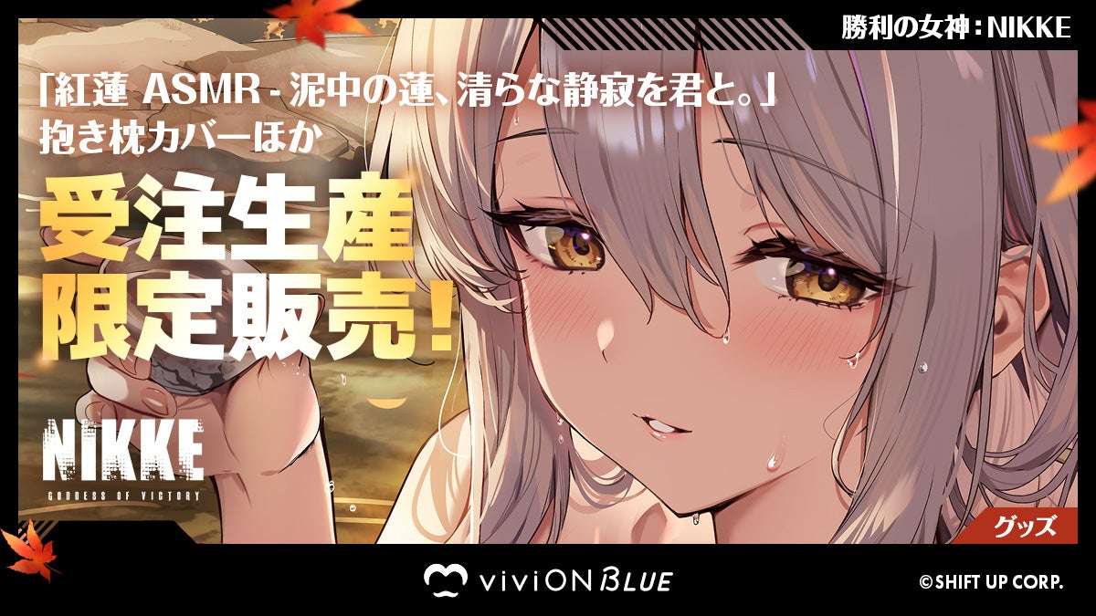 【2025年11月14日発売】勝利の女神：NIKKE 紅蓮 限定グッズ