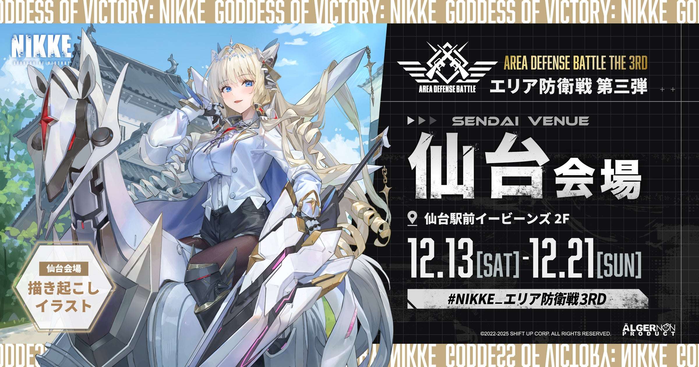 【2025年12月13日開催】『勝利の女神：NIKKE』エリア防衛戦 第三弾 仙台