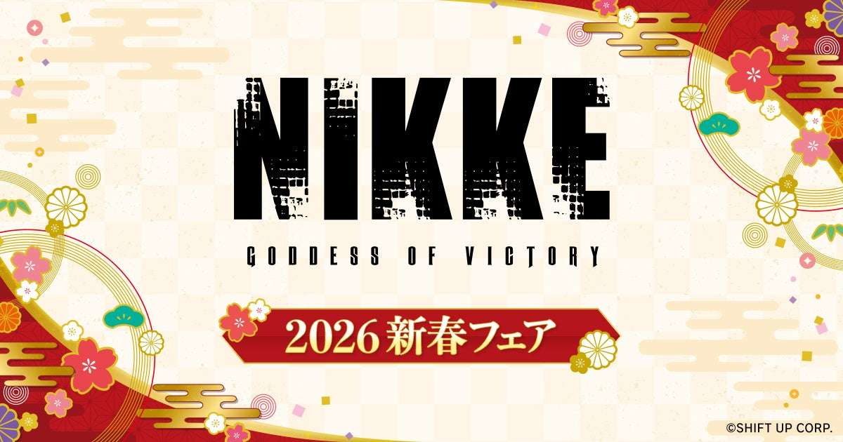 【2025年12月20日開催】勝利の女神：NIKKE 2026 新春フェア