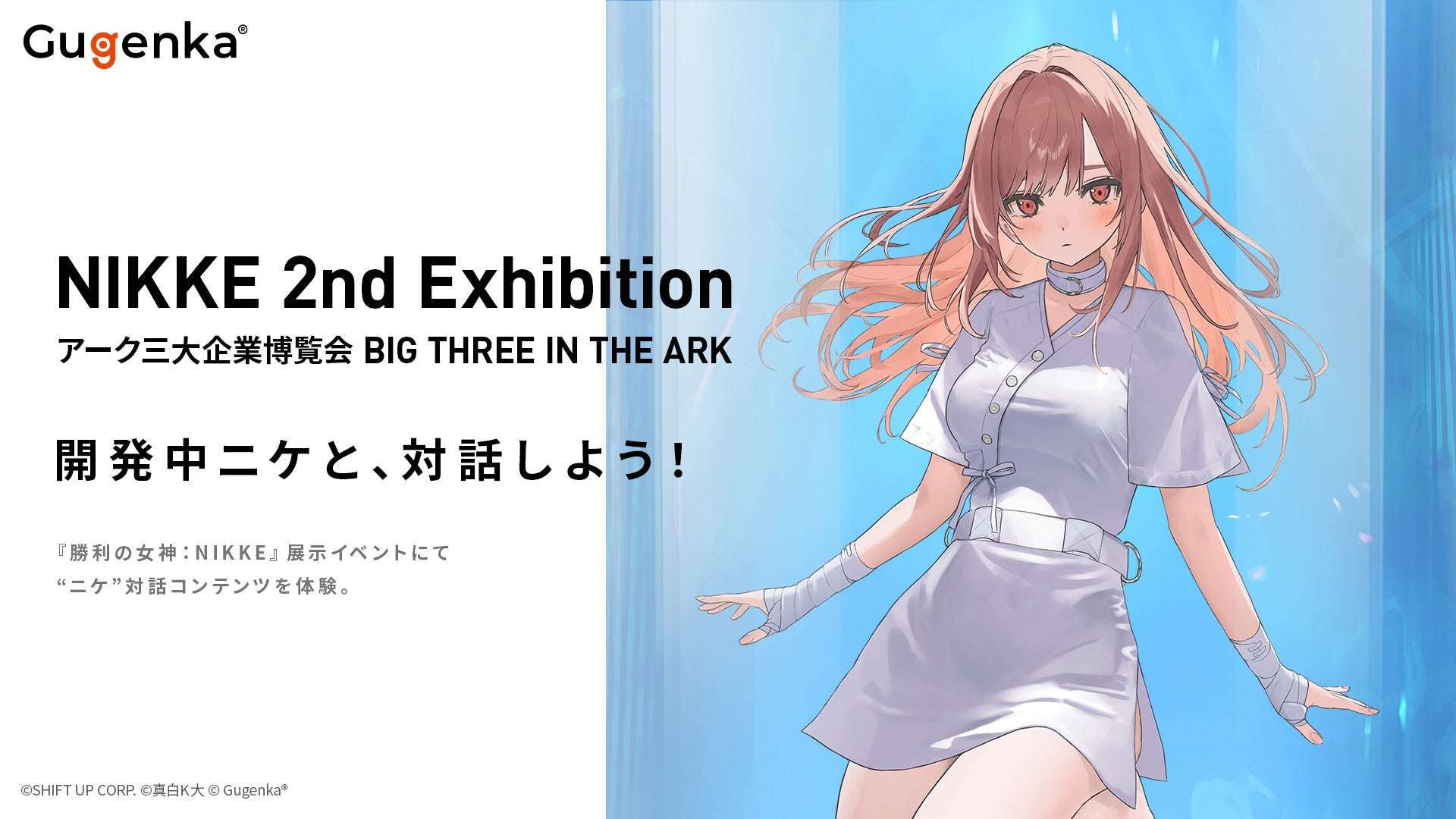 【2025年12月26日開催】NIKKE 2nd Exhibition アーク三大企業博覧会 BIG THREE IN THE ARK