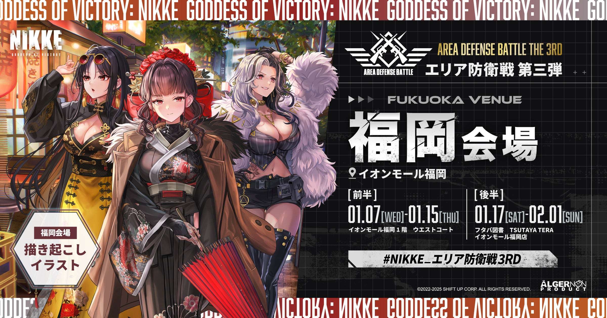 【2026年1月7日開催】『勝利の女神：NIKKE』エリア防衛戦 第三弾 福岡