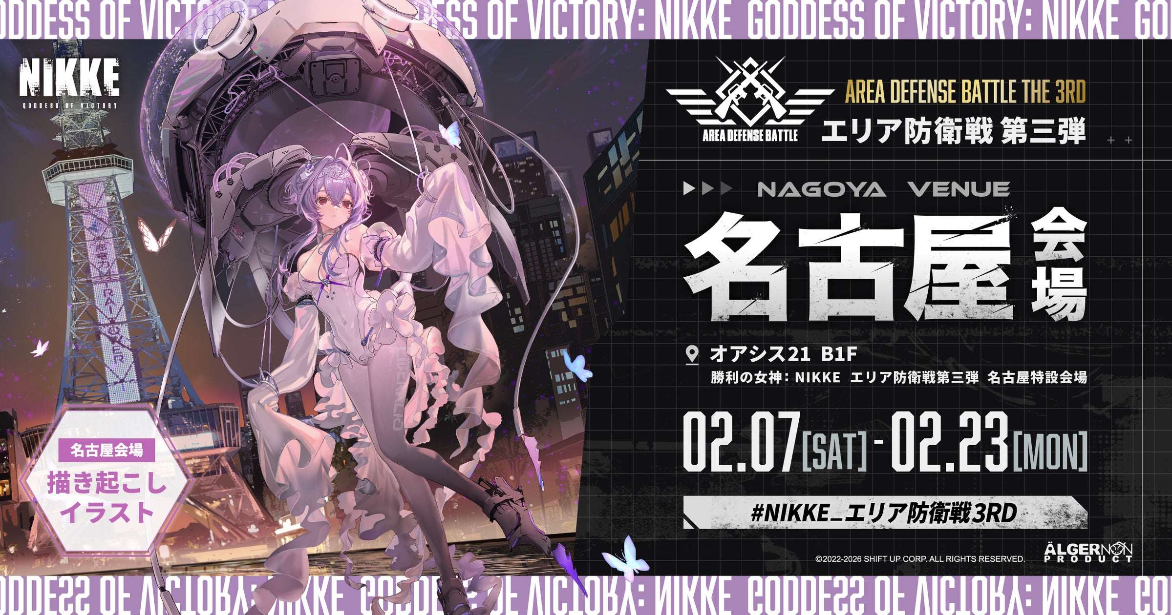 【2026年2月7日開催】NIKKE エリア防衛戦 第三弾 名古屋