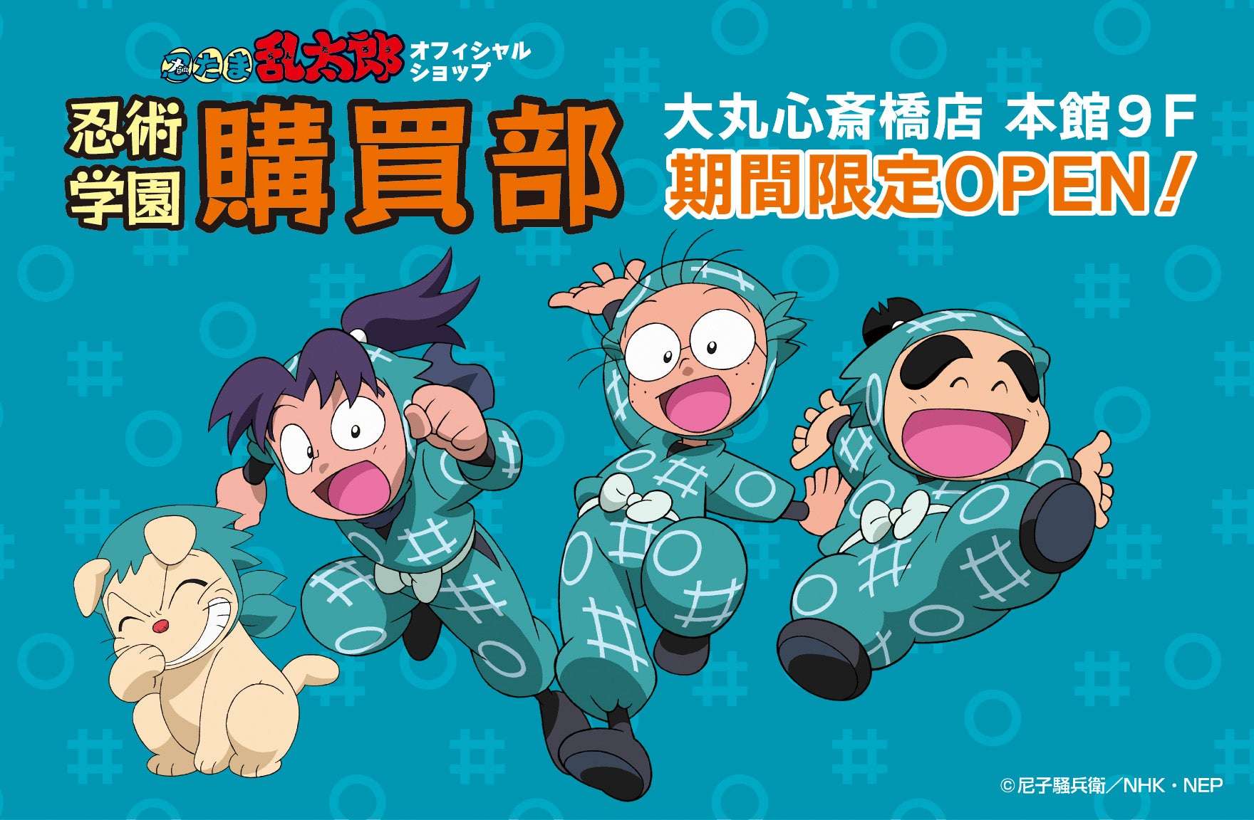 【2025年4月9日開催】忍たま乱太郎 忍術学園 忍たま購買部 POPUP大丸心斎橋店