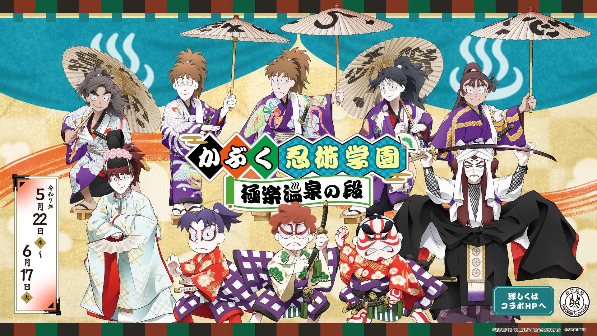 【2025年5月22日開催】劇場版 忍たま乱太郎 かぶく忍術学園 極楽温泉の段