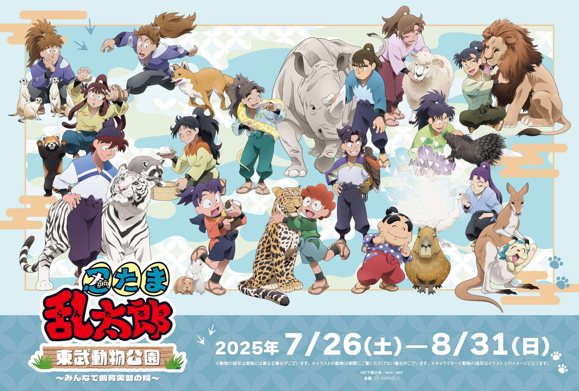 【2025年7月26日開催】忍たま乱太郎×東武動物公園 ～みんなで飼育実習の段～