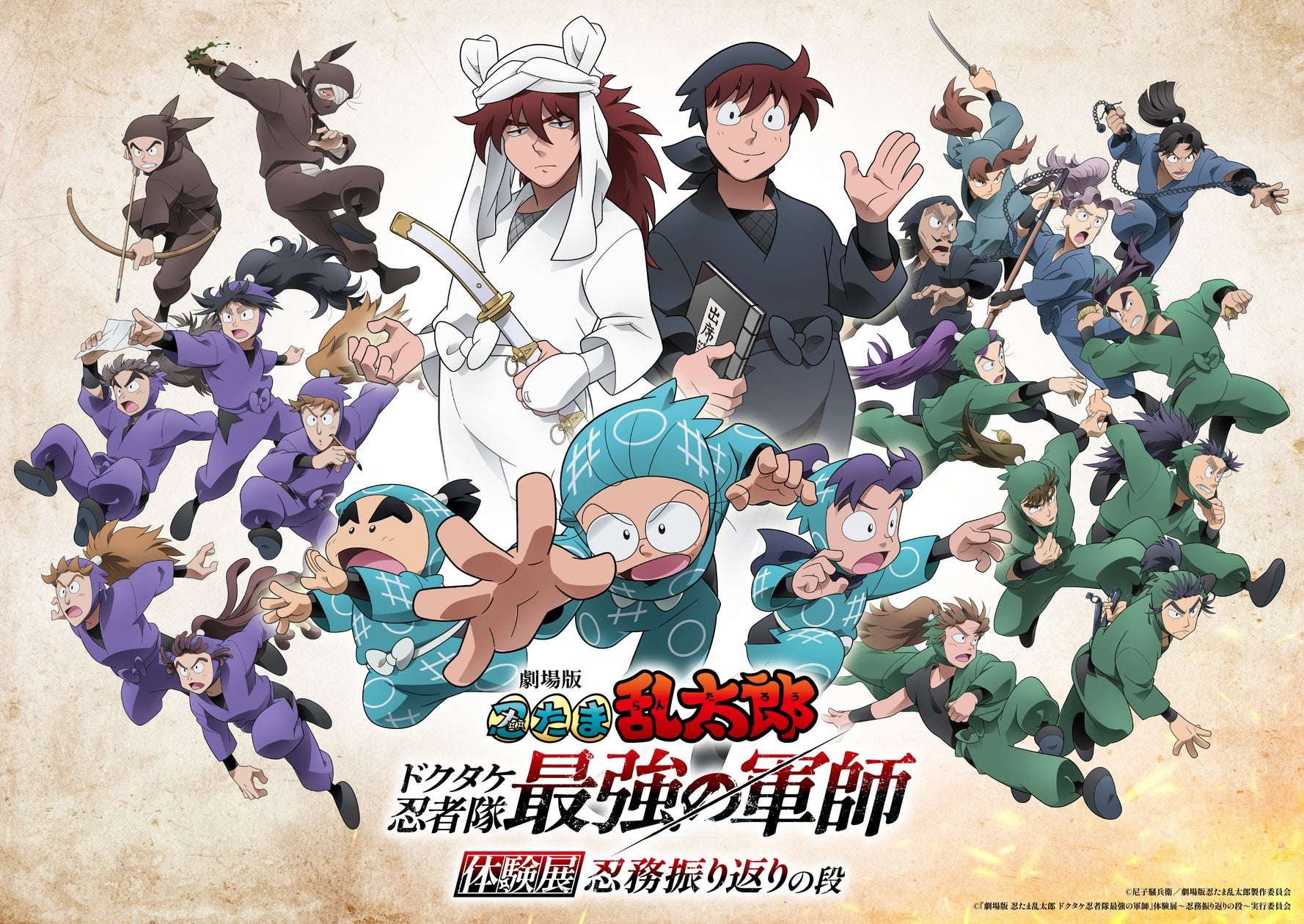 【2025年8月9日開催】劇場版 忍たま乱太郎 ドクタケ忍者隊最強の軍師 体験展～忍務振り返りの段～