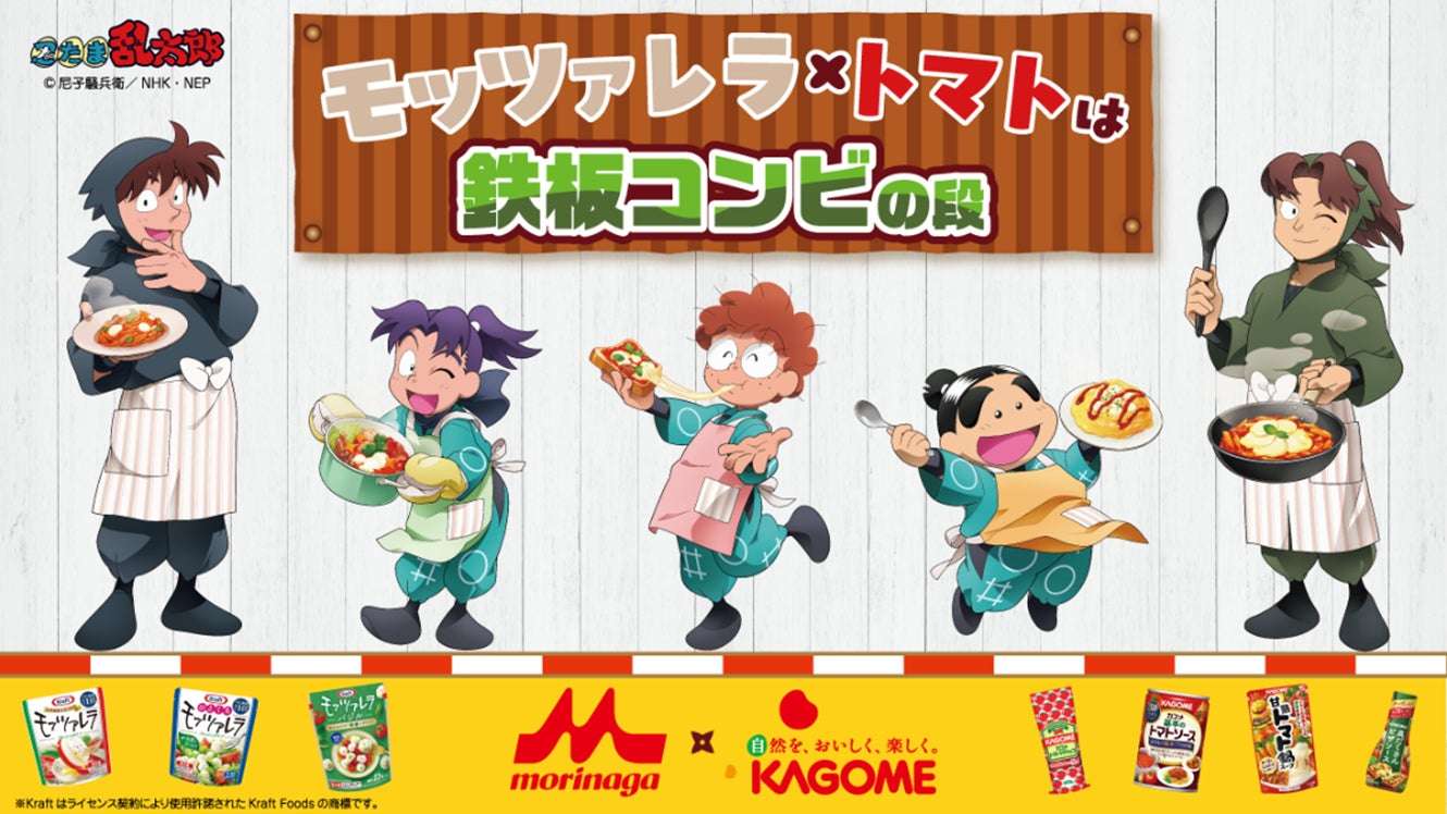 【2025年10月1日開催】忍たま乱太郎 モッツァレラ×トマトは鉄板コンビの段キャンペーン