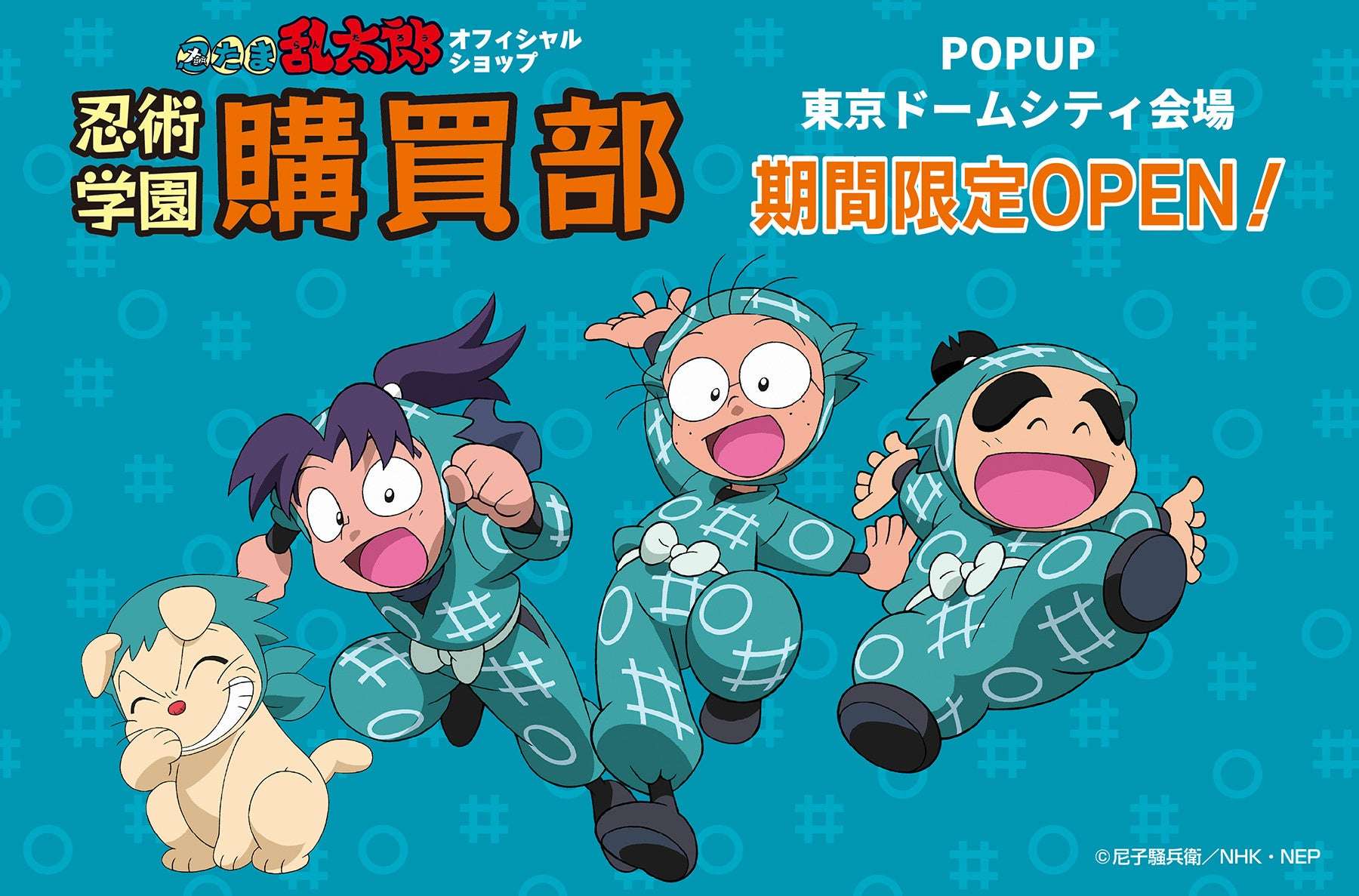 【2025年10月10日開催】忍たま乱太郎 忍術学園 忍たま購買部 POPUP東京ドームシティ会場