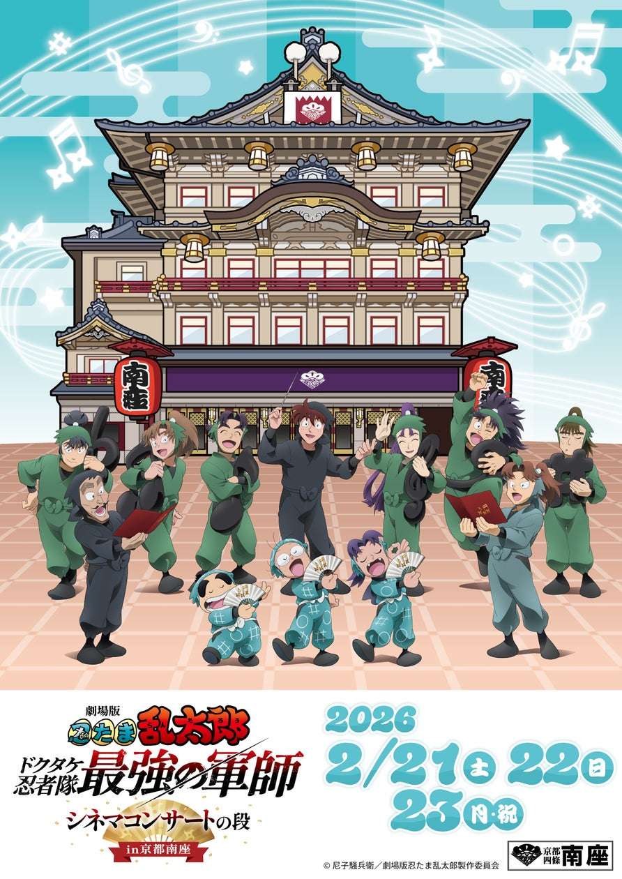 【2026年2月21日開催】忍たま乱太郎 劇場版 忍たま乱太郎 ドクタケ忍者隊最強の軍師 シネマコンサートの段 in京都南座