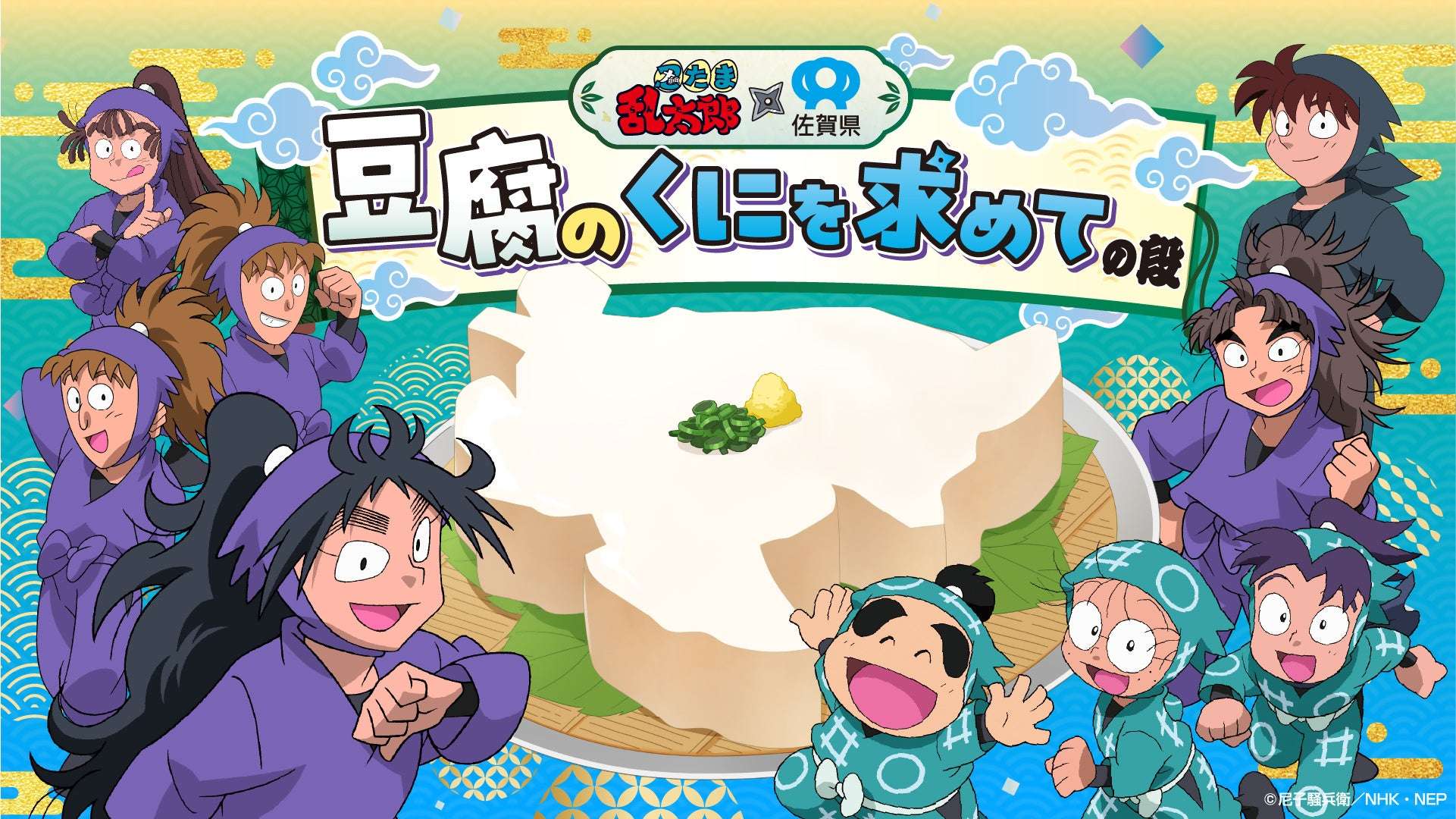 【2026年3月2日発売】忍たま乱太郎×佐賀県~豆腐のくにを求めての段~ コラボグッズ
