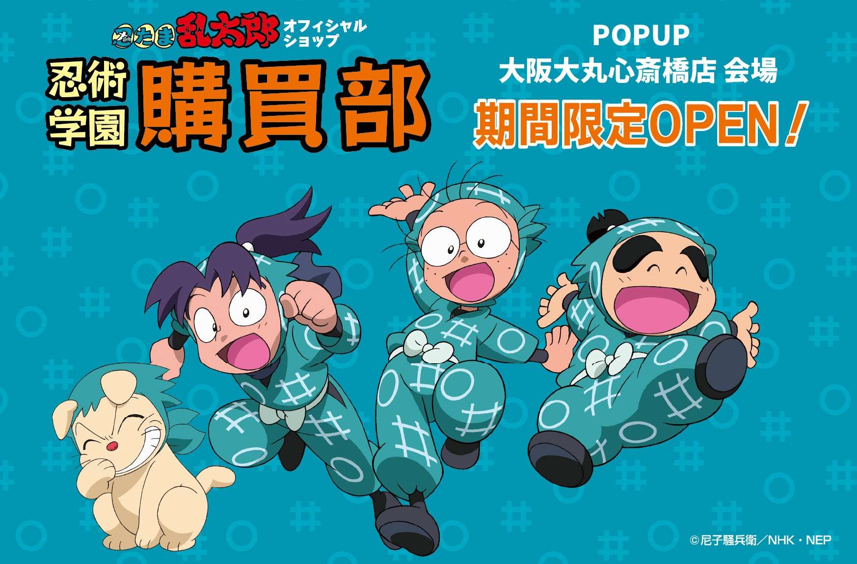 【2026年3月7日開催】忍たま乱太郎 忍術学園 忍たま購買部 POPUP大阪大丸心斎橋店会場