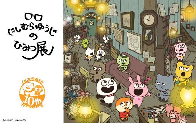 【2024年12月27日開催】にしむらゆうじのひみつ展