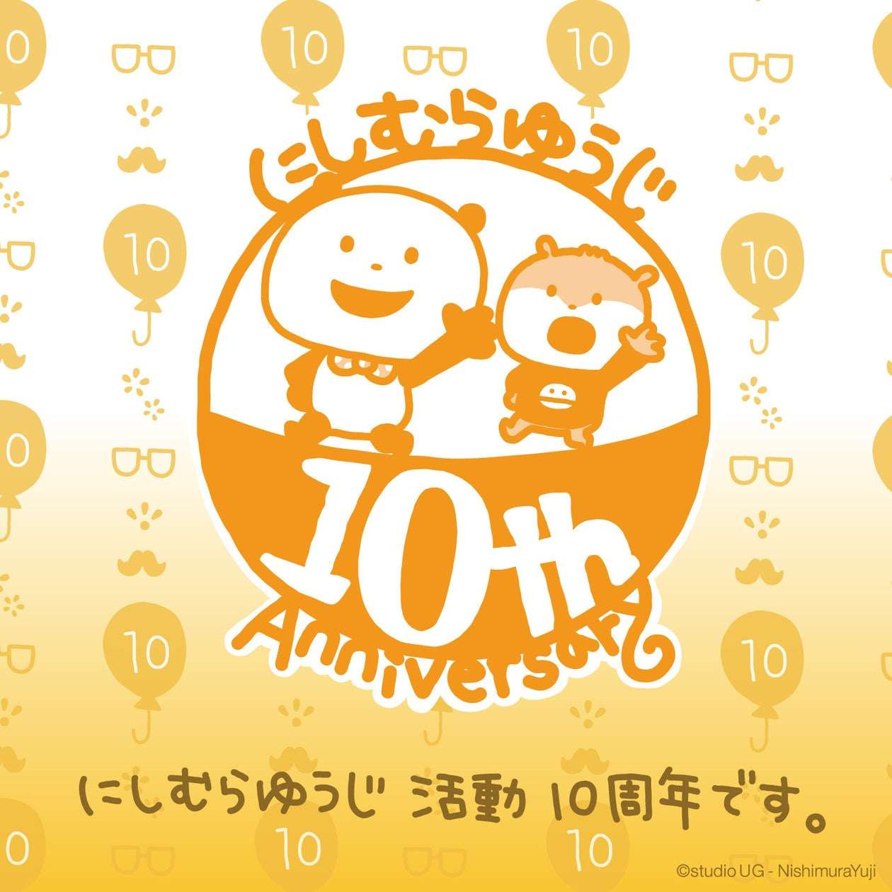 【2025年12月27日開催】にしむらゆうじ活動10周年-みんなの思い出フェア-