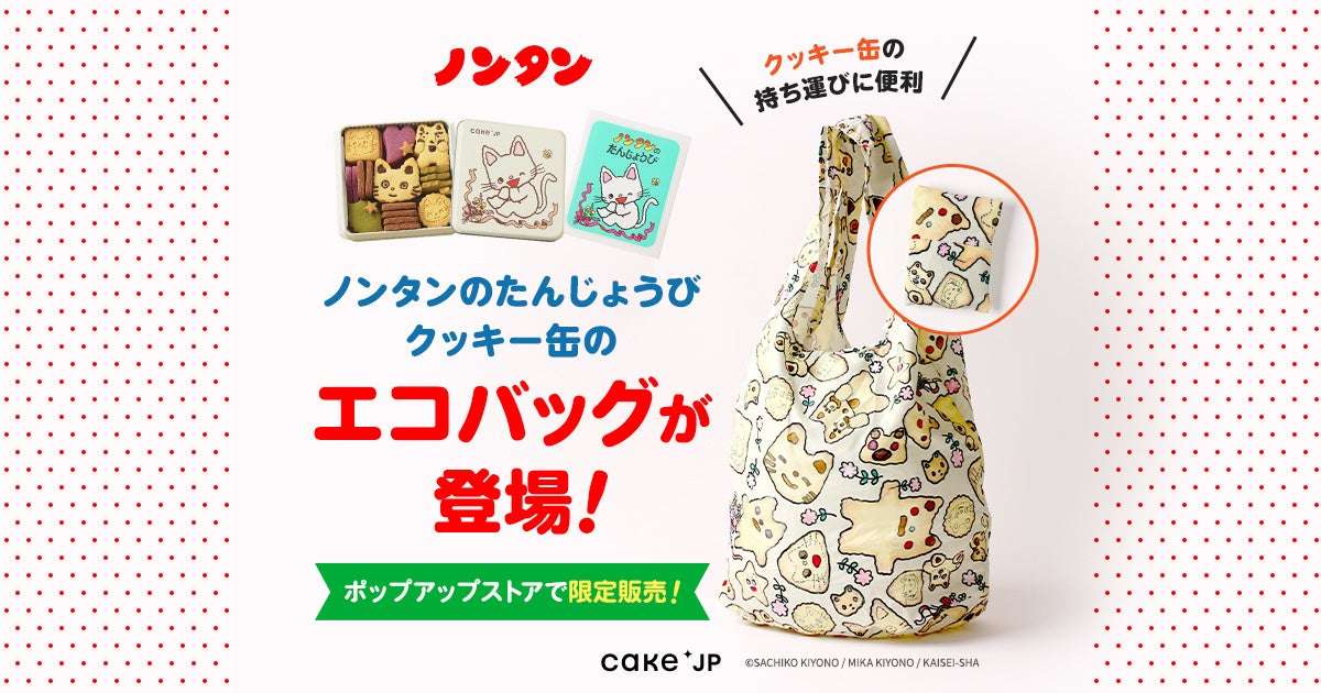 【2025年5月20日発売】ノンタン エコバッグ