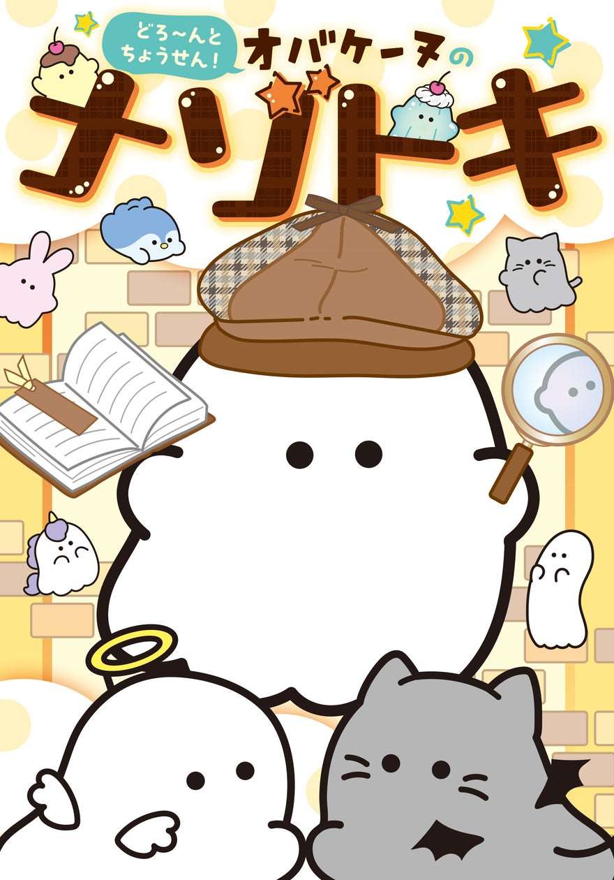 【2025年3月5日発売】オバケーヌ どろ～んとちょうせん！ オバケーヌのナゾトキ