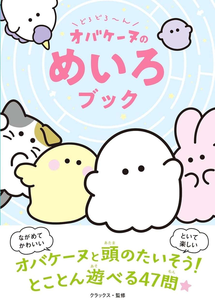 【2025年8月5日発売】オバケーヌ どろどろ～ん オバケーヌのめいろブック