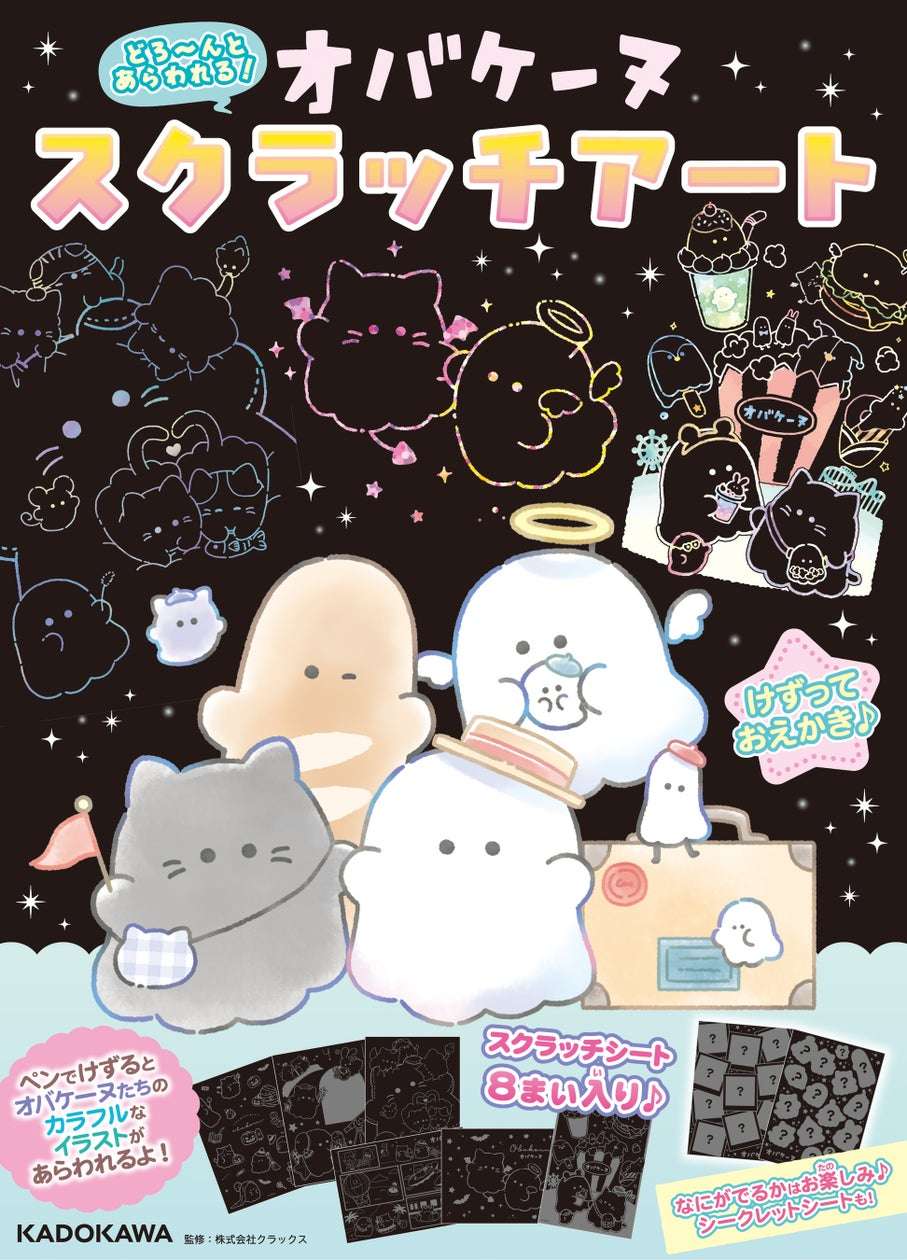 【2025年12月3日発売】オバケーヌ どろ～んとあらわれる！ オバケーヌ スクラッチアート