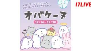 オバケーヌ コラボ