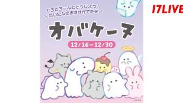 オバケーヌ コラボ