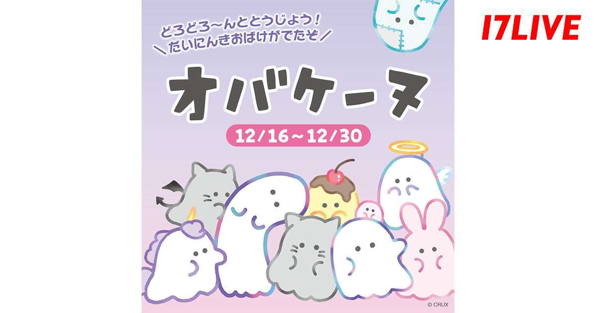 オバケーヌ コラボ