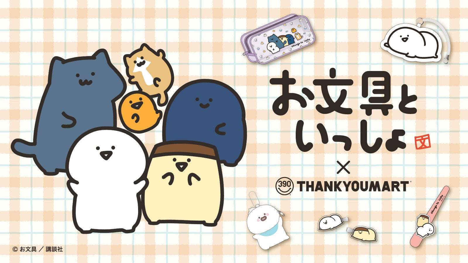 【2025年11月7日発売】お文具といっしょ コラボレーション雑貨