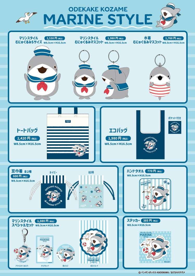 【2025年7月5日開催】おでかけ子ザメ マリンスタイルシリーズ 販売イベント