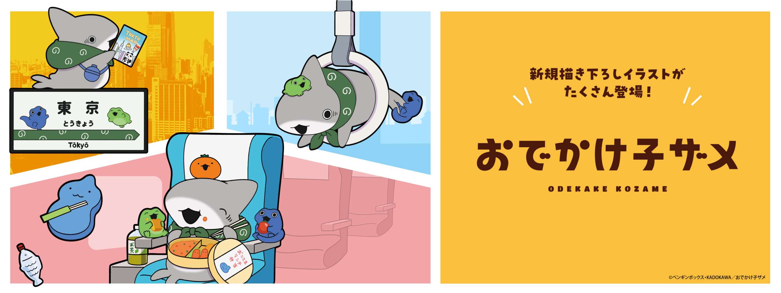 【2025年7月22日発売】おでかけ子ザメ オリジナルグッズ