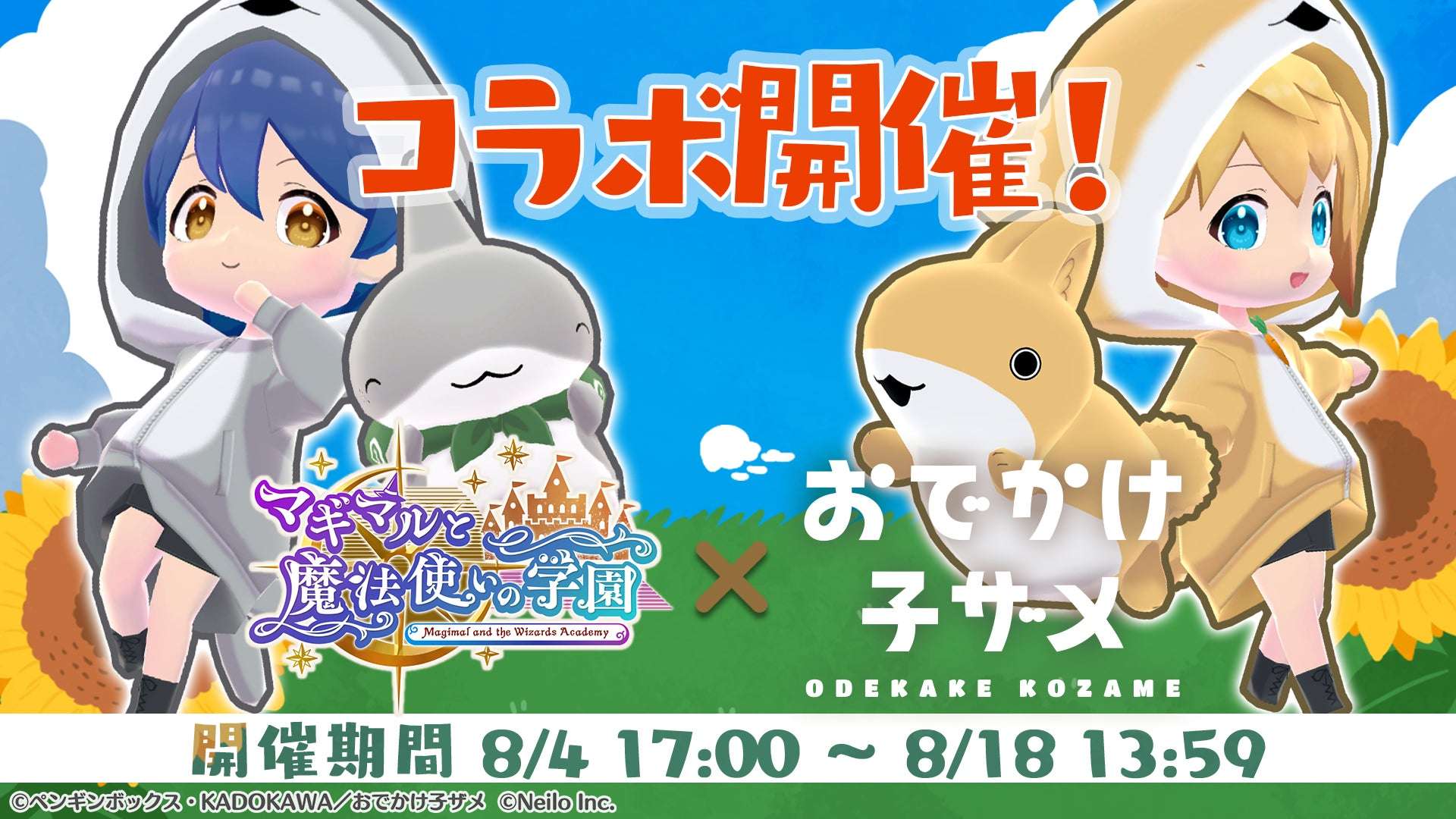 【2025年8月4日開催】おでかけ子ザメ マギマルと魔法使いの学園 コラボイベント