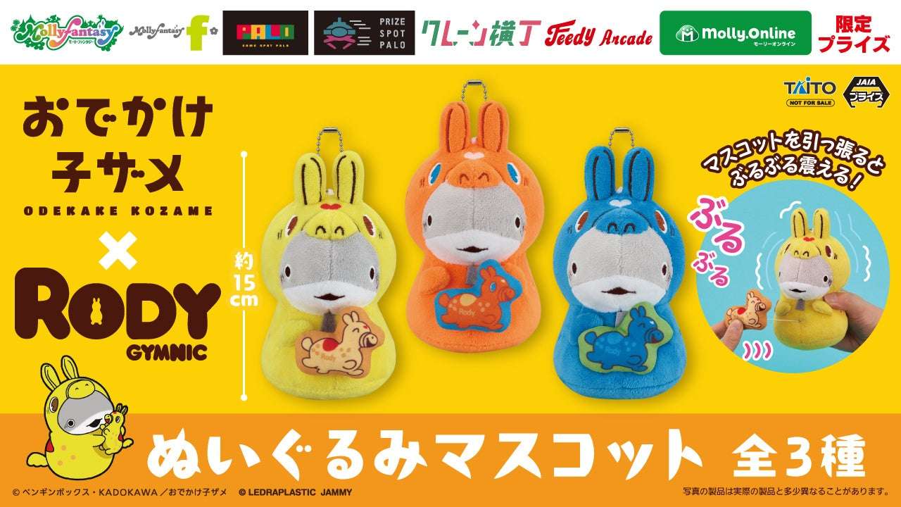 【2025年8月22日発売】おでかけ子ザメ×RODY ぬいぐるみマスコット