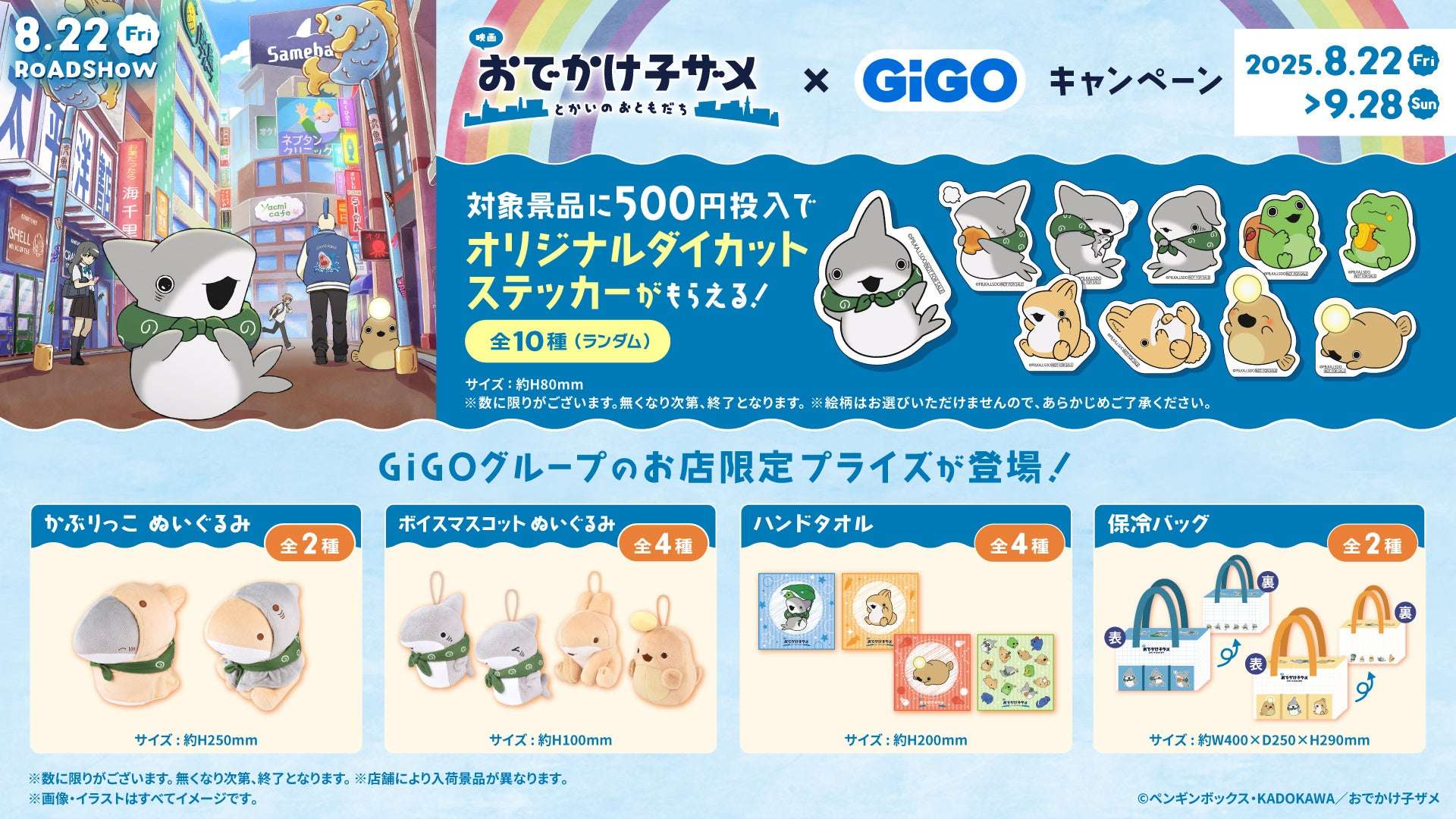 【2025年8月22日開催】おでかけ子ザメ とかいのおともだち × GiGOキャンペーン